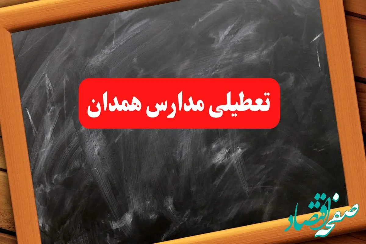 خبر فوری تعطیلی مدارس همدان شنبه ۶ بهمن ۱۴۰۳ / مدارس همدان شنبه ۶ بهمن ۱۴۰۳ تعطیل است؟