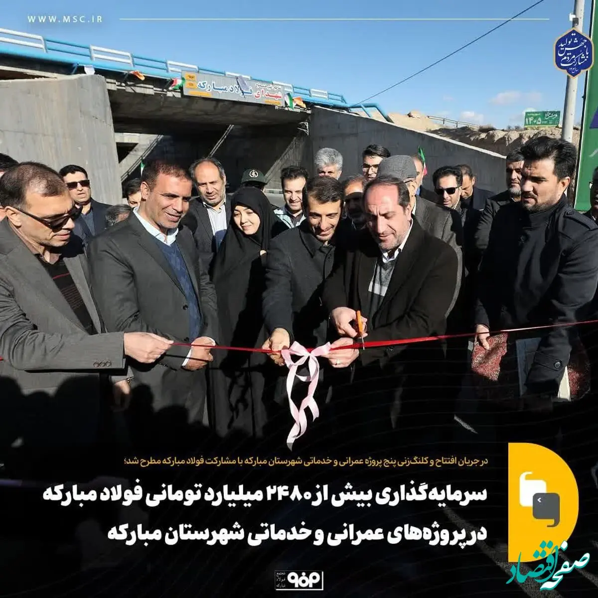 سرمایه‌گذاری بیش از ۲ هزار و ۴۸۰ میلیارد تومانی فولاد مبارکه در پروژه‌های عمرانی و خدماتی شهرستان مبارکه