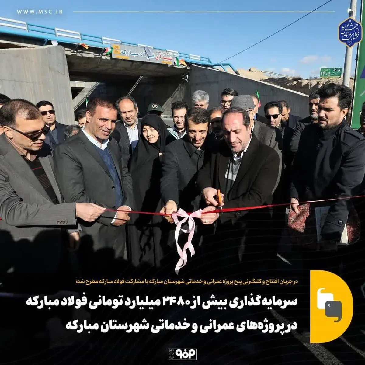 سرمایهگذاری بیش از ۲ هزار و ۴۸۰ میلیارد تومانی فولاد مبارکه در پروژههای عمرانی و خدماتی شهرستان مبارکه