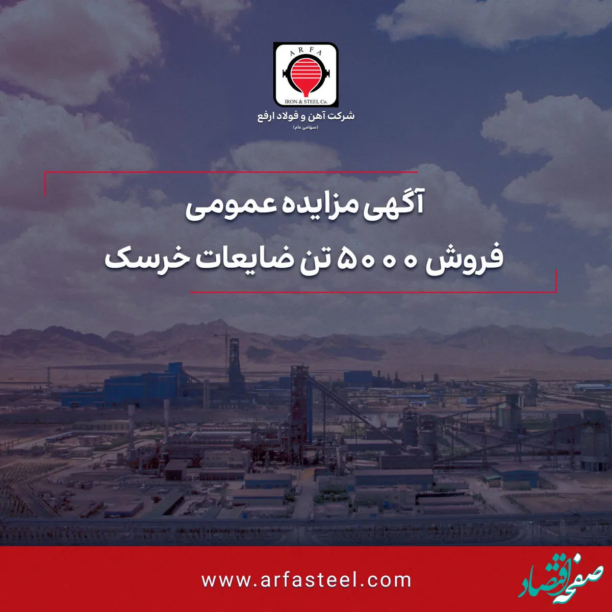 مزایده فروش 5000تن ضایعات خرسک