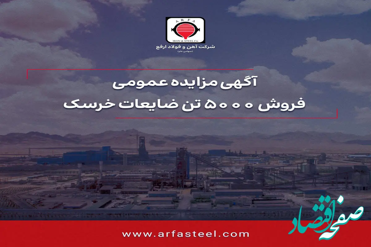 مزایده فروش 5000تن ضایعات خرسک