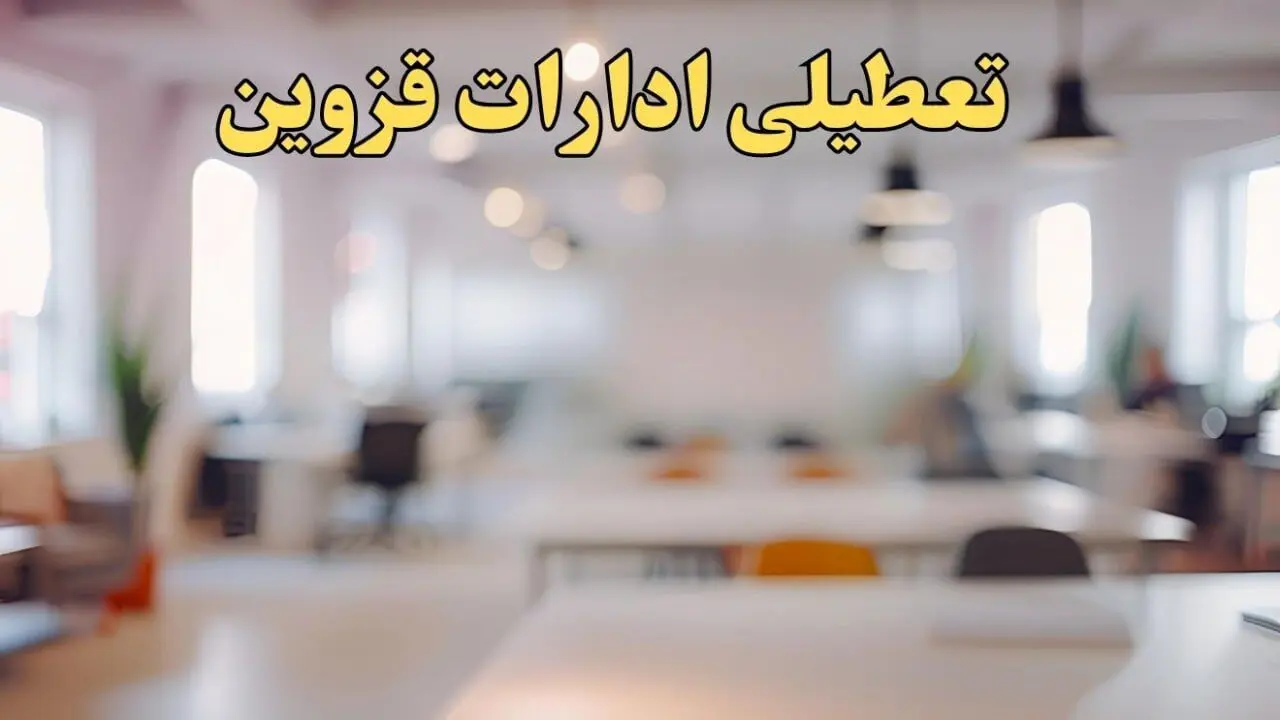 تعطیلی ادارات استان قزوین پنجشنبه ۱۸ بهمن ۱۴۰۳ / آیا ادارات قزوین پنجشنبه ۱۸ بهمن تعطیل است؟