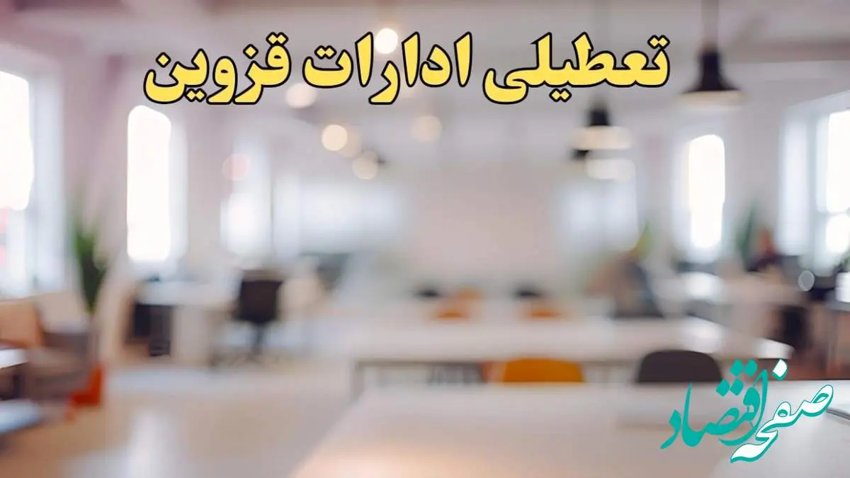 تعطیلی ادارات استان قزوین پنجشنبه ۱۸ بهمن ۱۴۰۳ / آیا ادارات قزوین پنجشنبه ۱۸ بهمن تعطیل است؟