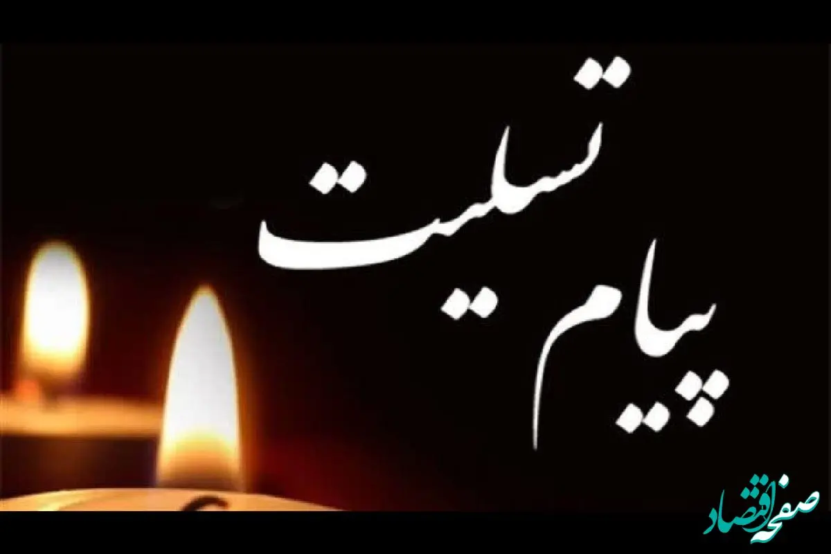 پیام تسلیت مدیرعامل شرکت ملی صنایع مس ایران در پی حادثه تروریستی گلزار شهدای کرمان