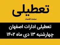 آیا ادارات اصفهان فردا چهارشنبه ۱۳ دی ماه ۱۴۰۲ تعطیل است؟ | تعطیلی ادارات اصفهان چهارشنبه ۱۳ دی ماه ۱۴۰۲