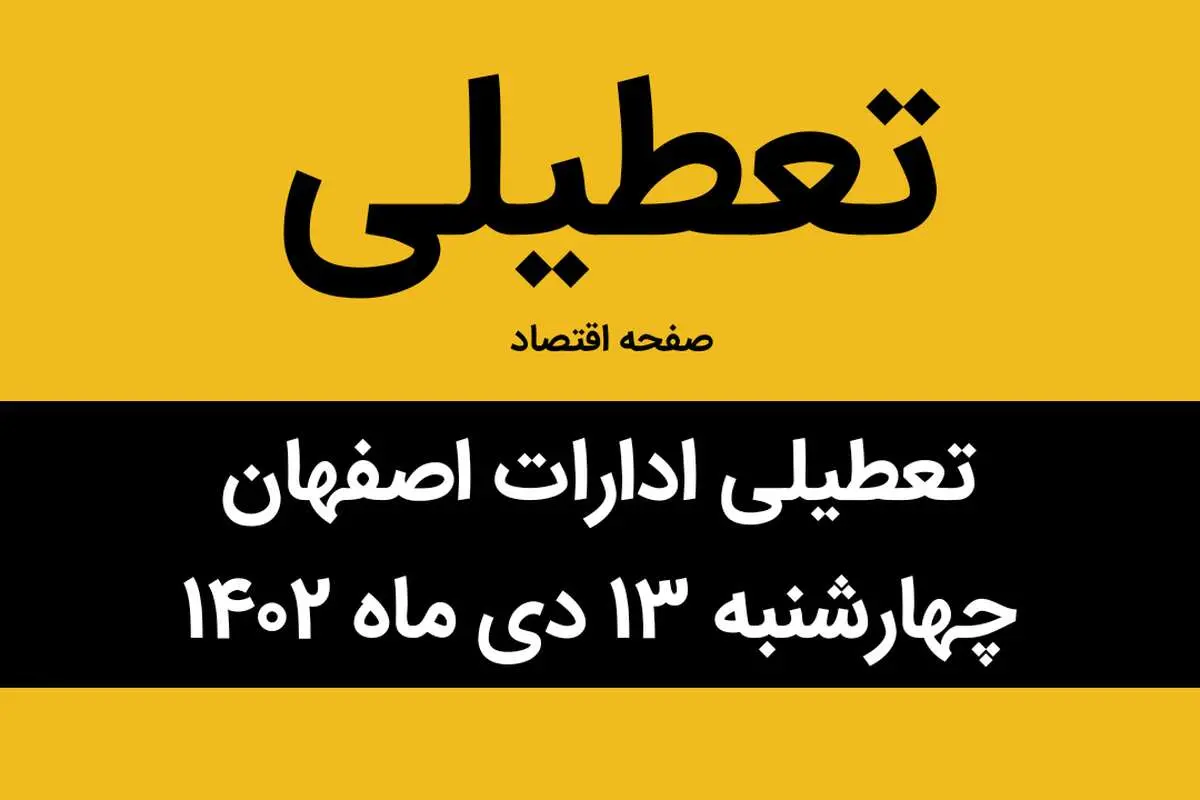 آیا ادارات اصفهان فردا چهارشنبه ۱۳ دی ماه ۱۴۰۲ تعطیل است؟ | تعطیلی ادارات اصفهان چهارشنبه ۱۳ دی ماه ۱۴۰۲