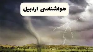 پیش بینی وضعیت آب و هوا اردبیل فردا ۲۶ اردیبهشت ۱۴۰۴ | هواشناسی اردبیل فردا جمعه ۲۶ اردیبهشت