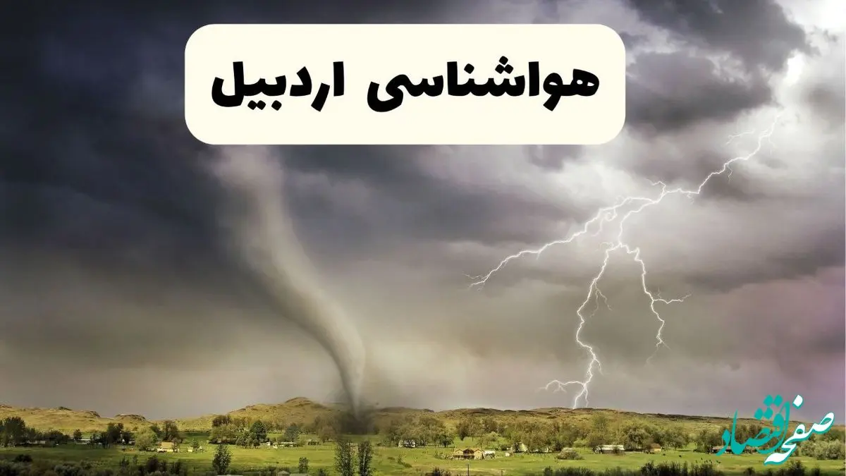 پیش بینی وضعیت آب و هوا اردبیل فردا ۲۶ اردیبهشت ۱۴۰۴ | هواشناسی اردبیل فردا جمعه ۲۶ اردیبهشت
