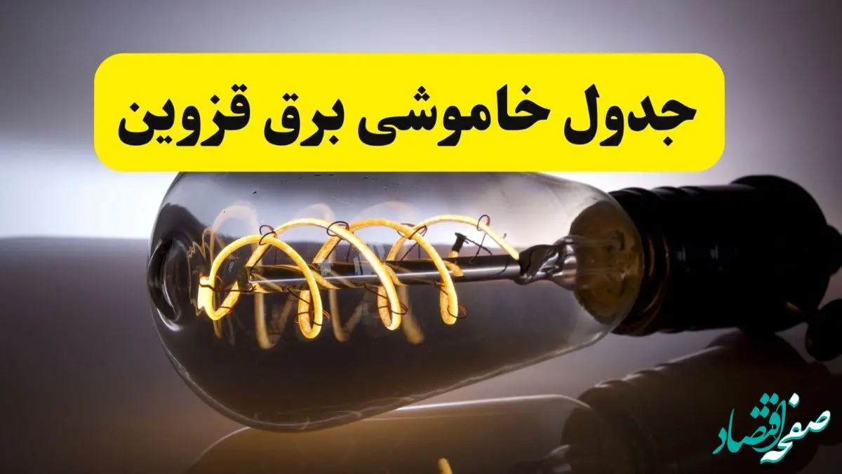 قطعی برق قزوین فردا شنبه ۶ اردیبهشت ماه ۱۴۰۴ | ساعت خاموشی برق قزوین ۶ اردیبهشت