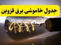 قطعی برق قزوین فردا شنبه ۶ اردیبهشت ماه ۱۴۰۴ | ساعت خاموشی برق قزوین ۶ اردیبهشت