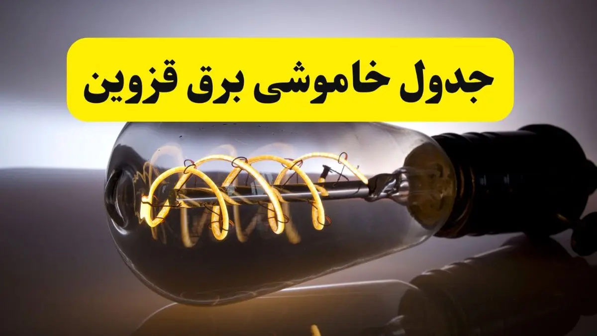 قطعی برق قزوین فردا شنبه ۶ اردیبهشت ماه ۱۴۰۴ | ساعت خاموشی برق قزوین ۶ اردیبهشت