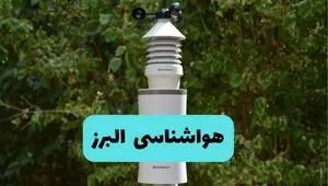 پیش بینی وضعیت آب و هوا البرز فردا پنجشنبه ۲۲ خرداد ماه ۱۴۰۴ + هواشناسی البرز ۲۴ ساعت آینده + هواشناسی کرج