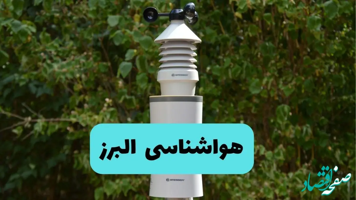 پیش بینی وضعیت آب و هوا البرز فردا شنبه ۱۰ خرداد ۱۴۰۴ | هواشناسی البرز فردا ۱۰ خرداد ماه + آب و هوا کرج