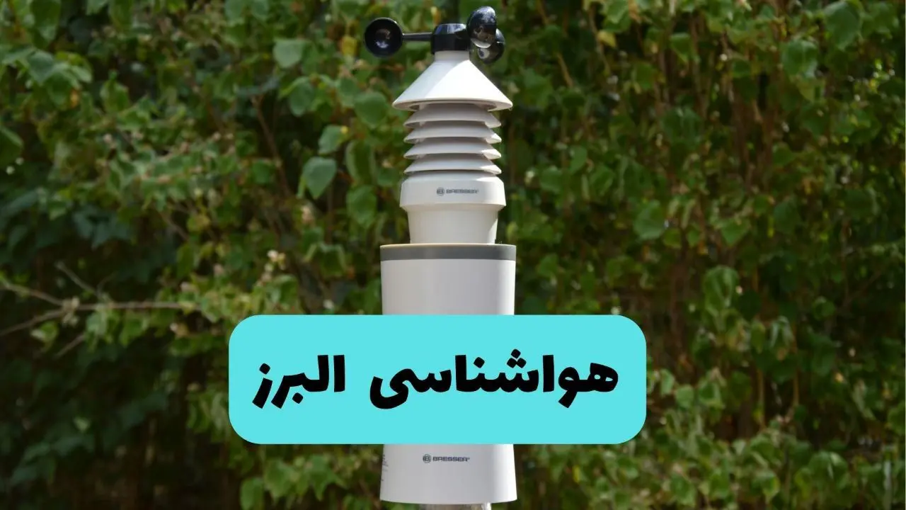 پیش بینی وضعیت آب و هوا البرز فردا شنبه ۱۰ خرداد ۱۴۰۴ | هواشناسی البرز فردا ۱۰ خرداد ماه + آب و هوا کرج