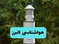 پیش بینی وضعیت آب و هوا البرز فردا شنبه ۱۰ خرداد ۱۴۰۴ | هواشناسی البرز فردا ۱۰ خرداد ماه + آب و هوا کرج