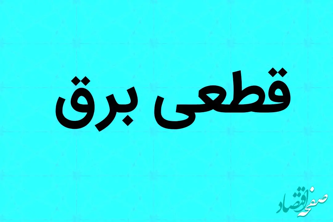 فوری | امروز در این ساعت برق برخی مناطق اهواز قطع می شود