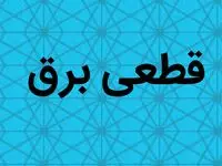 فوری | امروز در این ساعت برق برخی مناطق اهواز قطع می شود