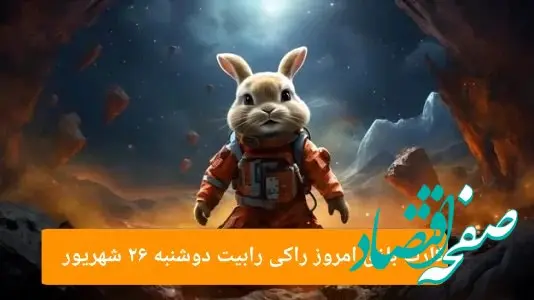 کارت بازی راکی رابیت امروز دوشنبه ۲۶ شهریور ۱۴۰۳