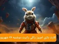 کارت بازی راکی رابیت امروز دوشنبه ۲۶ شهریور ۱۴۰۳