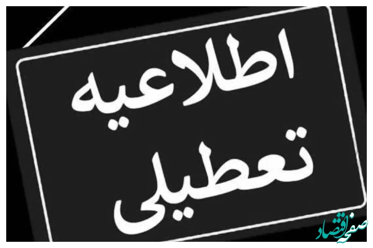 آیا ادارات کرمانشاه فردا پنجشنبه ۲۱ تیر ماه ۱۴۰۳ تعطیل است؟ / تعطیلی ادارات کرمانشاه فردا
