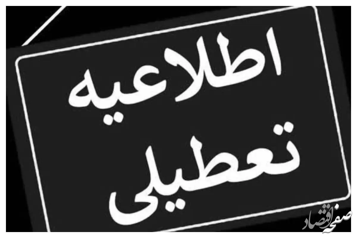 آیا ادارات کرمانشاه فردا پنجشنبه ۲۱ تیر ماه ۱۴۰۳ تعطیل است؟ / تعطیلی ادارات کرمانشاه فردا