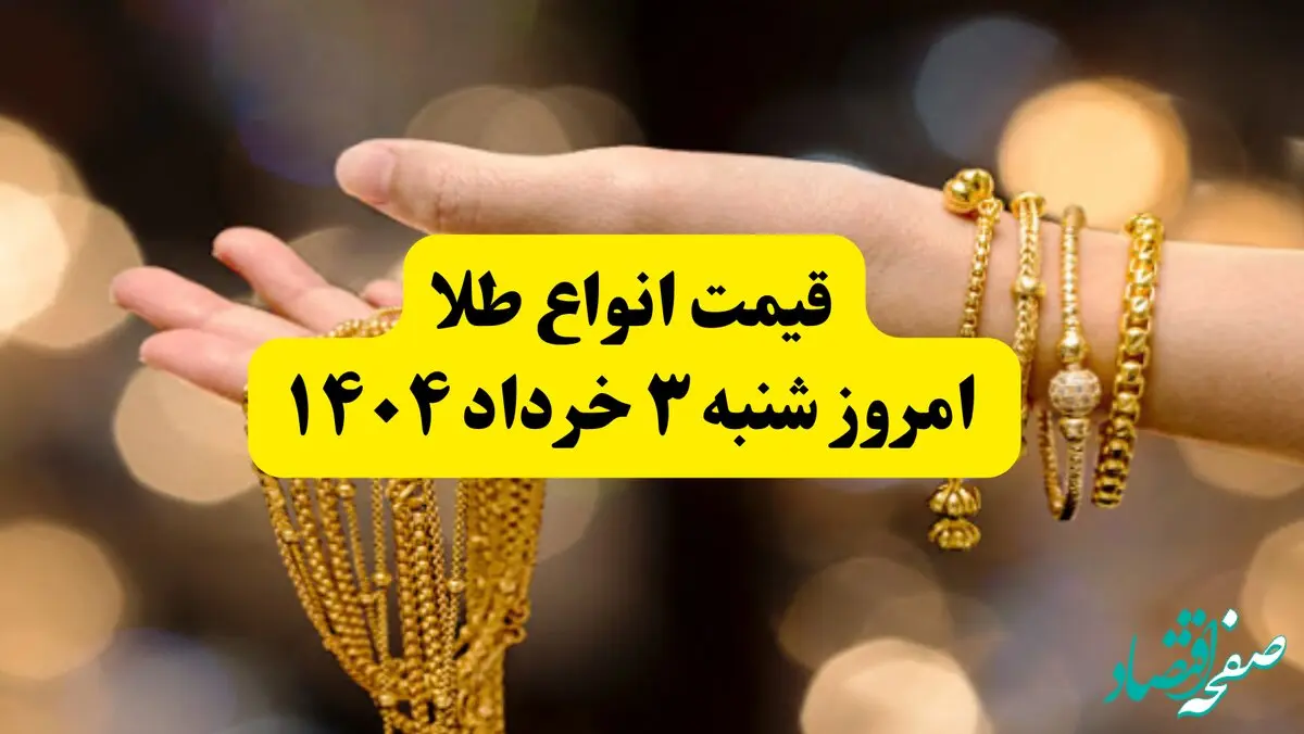 جدول دقیق آخرین قیمت طلا امروز شنبه ۳ خرداد ۱۴۰۴ | قیمت طلا ۱۸ عیار الان چند؟ | قیمت طلا دست دوم 
