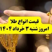 جدول دقیق آخرین قیمت طلا امروز شنبه ۳ خرداد ۱۴۰۴ | قیمت طلا ۱۸ عیار الان چند؟ | قیمت طلا دست دوم 