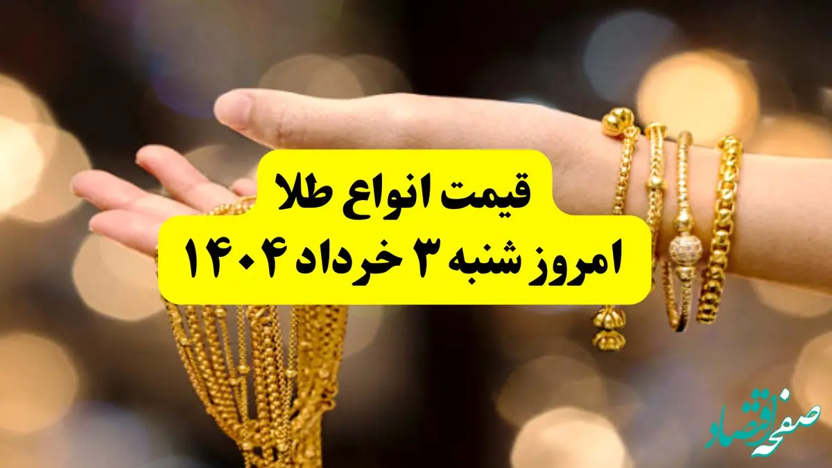 جدول دقیق آخرین قیمت طلا امروز شنبه ۳ خرداد ۱۴۰۴ | قیمت طلا ۱۸ عیار الان چند؟ | قیمت طلا دست دوم 