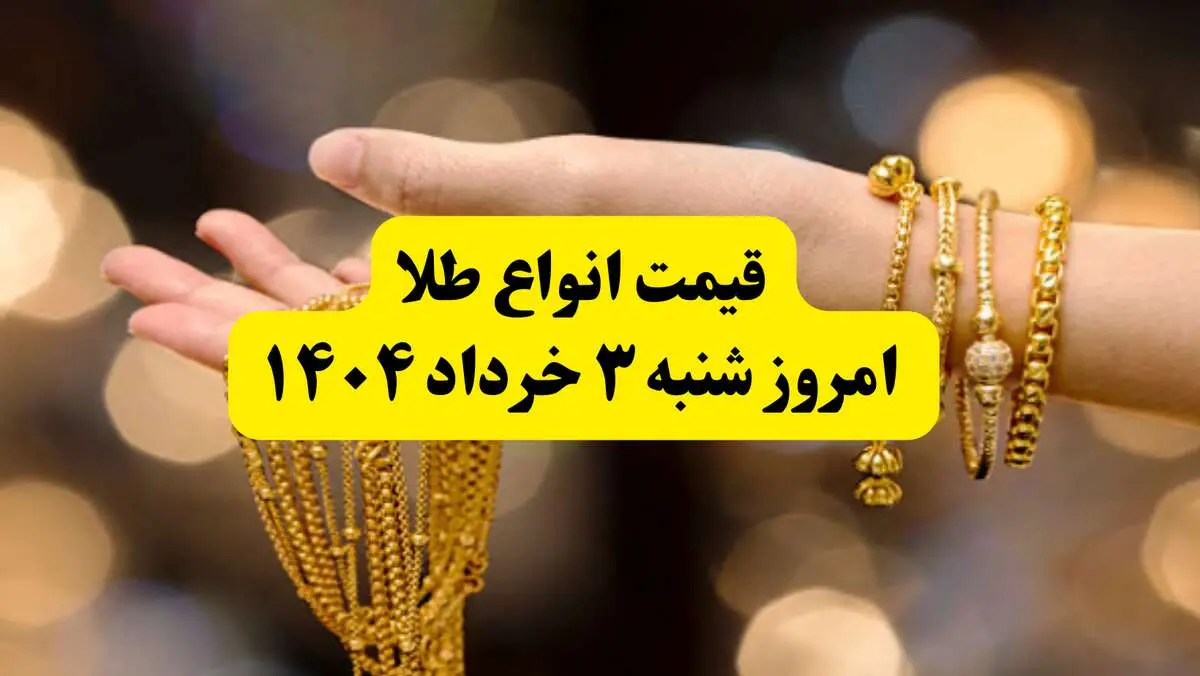 جدول دقیق آخرین قیمت طلا امروز شنبه ۳ خرداد ۱۴۰۴ | قیمت طلا ۱۸ عیار الان چند؟ | قیمت طلا دست دوم 