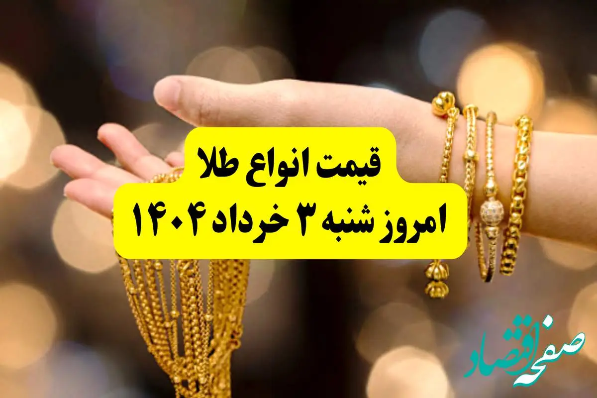 جدول دقیق آخرین قیمت طلا امروز شنبه ۳ خرداد ۱۴۰۴ | قیمت طلا ۱۸ عیار الان چند؟ | قیمت طلا دست دوم