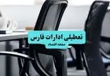 آیا ادارات استان فارس چهارشنبه ۱۸ تیر ۱۴۰۴ تعطیل است؟/ جزئیات تعطیلی ادارات و بانکهای شیراز هجدهم تیر ۱۴۰۴