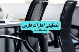 وضعیت تعطیلی ادارات فارس شنبه ۱۸ مرداد ماه ۱۴۰۴ / آیا ادارات فارس ۱۸ مرداد ۱۴۰۴ تعطیل است؟