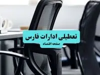 وضعیت تعطیلی ادارات فارس شنبه ۱۸ مرداد ماه ۱۴۰۴ / آیا ادارات فارس ۱۸ مرداد ۱۴۰۴ تعطیل است؟