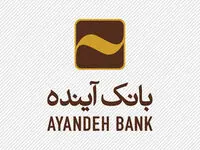 موفقیت ۱۷ همتی بانک آینده در وصول مطالبات غیرجاری
