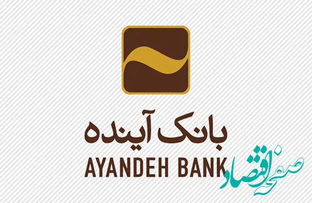 انتقال شعبه “اسلامشهر” بانک آینده به مکان جدید