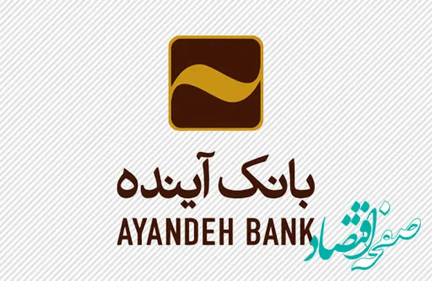 انتقال شعبه “اسلامشهر” بانک آینده به مکان جدید