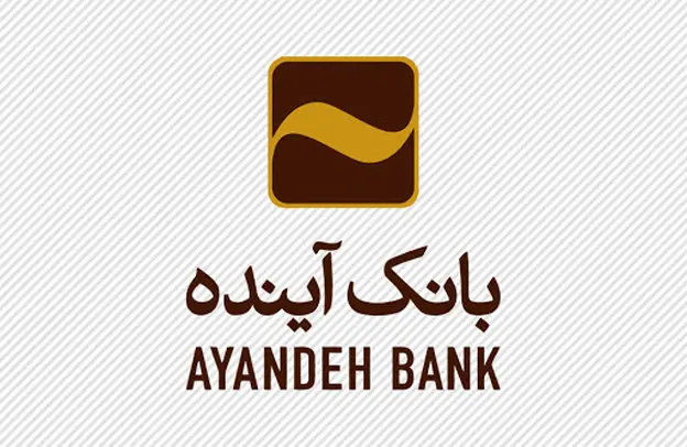 انتقال شعبه “اسلامشهر” بانک آینده به مکان جدید