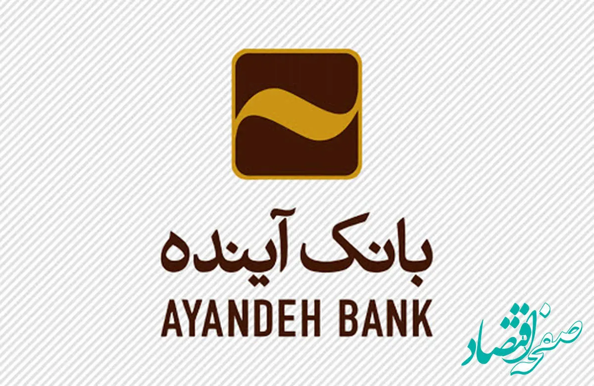 انتقال شعبه “اسلامشهر” بانک آینده به مکان جدید