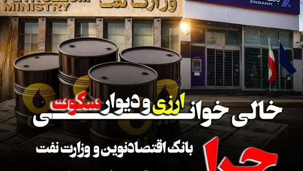 خالی‌خوانی ارزی و دیوار سکوت؛ چرا بانک اقتصاد نوین و وزارت نفت از پاسخگویی فرار می کنند؟ 