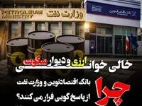 خالی‌خوانی ارزی و دیوار سکوت؛ چرا بانک اقتصاد نوین و وزارت نفت از پاسخگویی فرار می کنند؟ 