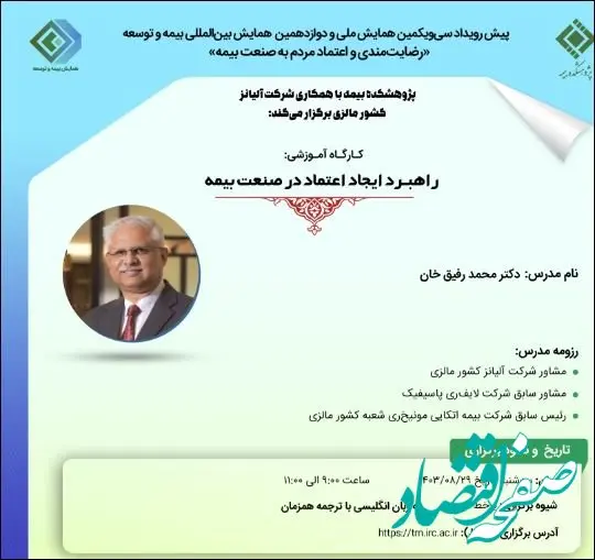 دومین کارگاه آموزشی پیش رویداد همایش بیمه و توسعه ۱۴۰۳ با موضوع «راهبرد ایجاد اعتماد در صنعت بیمه»