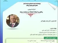 دومین کارگاه آموزشی پیش رویداد همایش بیمه و توسعه ۱۴۰۳ با موضوع «راهبرد ایجاد اعتماد در صنعت بیمه»
