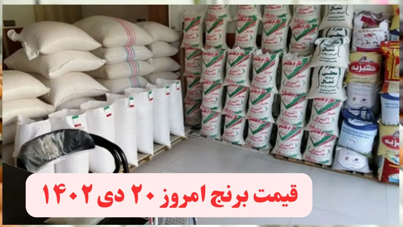 قیمت برنج ایرانی و خارجی امروز چهارشنبه ۲۰ دی ماه ۱۴۰۲