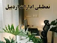 تعطیلی ادارات استان اردبیل فردا یکشنبه ۱۷ فروردین ۱۴۰۴ / اخبار تعطیلی ادارات اردبیل فردا یکشنبه هفدهم فروردین ۱۴۰۴