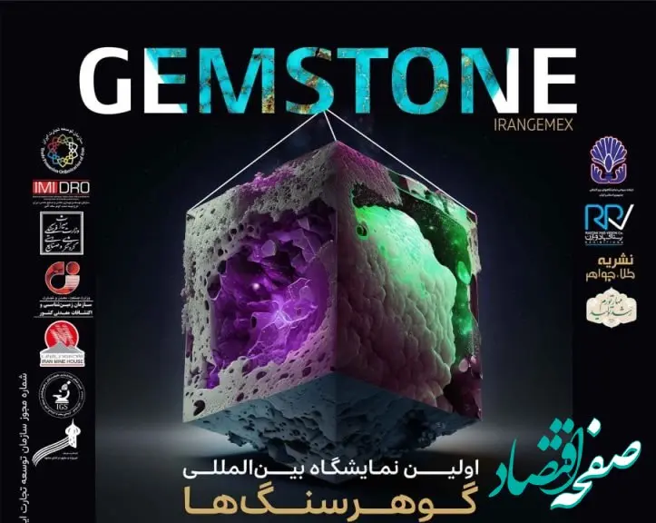نخستین نمایشگاه بین‌المللی گوهرسنگ‌ها برگزار می شود