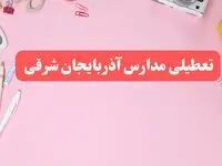 مدارس آذربایجان شرقی فردا شنبه ۲۰ بهمن ۱۴۰۳ تعطیل است؟ | تعطیلی مدارس تبریز فردا شنبه بیستم بهمن ۱۴۰۳