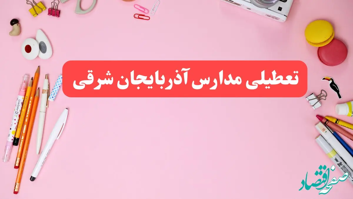 مدارس آذربایجان شرقی فردا شنبه ۲۰ بهمن ۱۴۰۳ تعطیل است؟ | تعطیلی مدارس تبریز فردا شنبه بیستم بهمن ۱۴۰۳