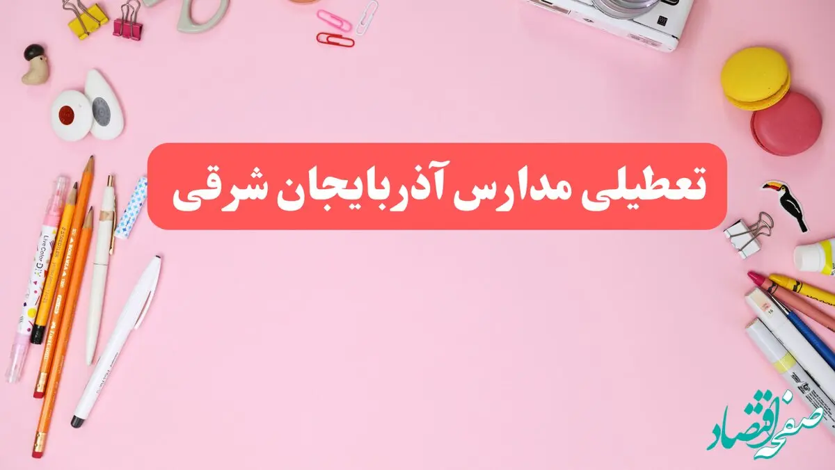 مدارس آذربایجان شرقی فردا شنبه ۲۰ بهمن ۱۴۰۳ تعطیل است؟ | تعطیلی مدارس تبریز فردا شنبه بیستم بهمن ۱۴۰۳