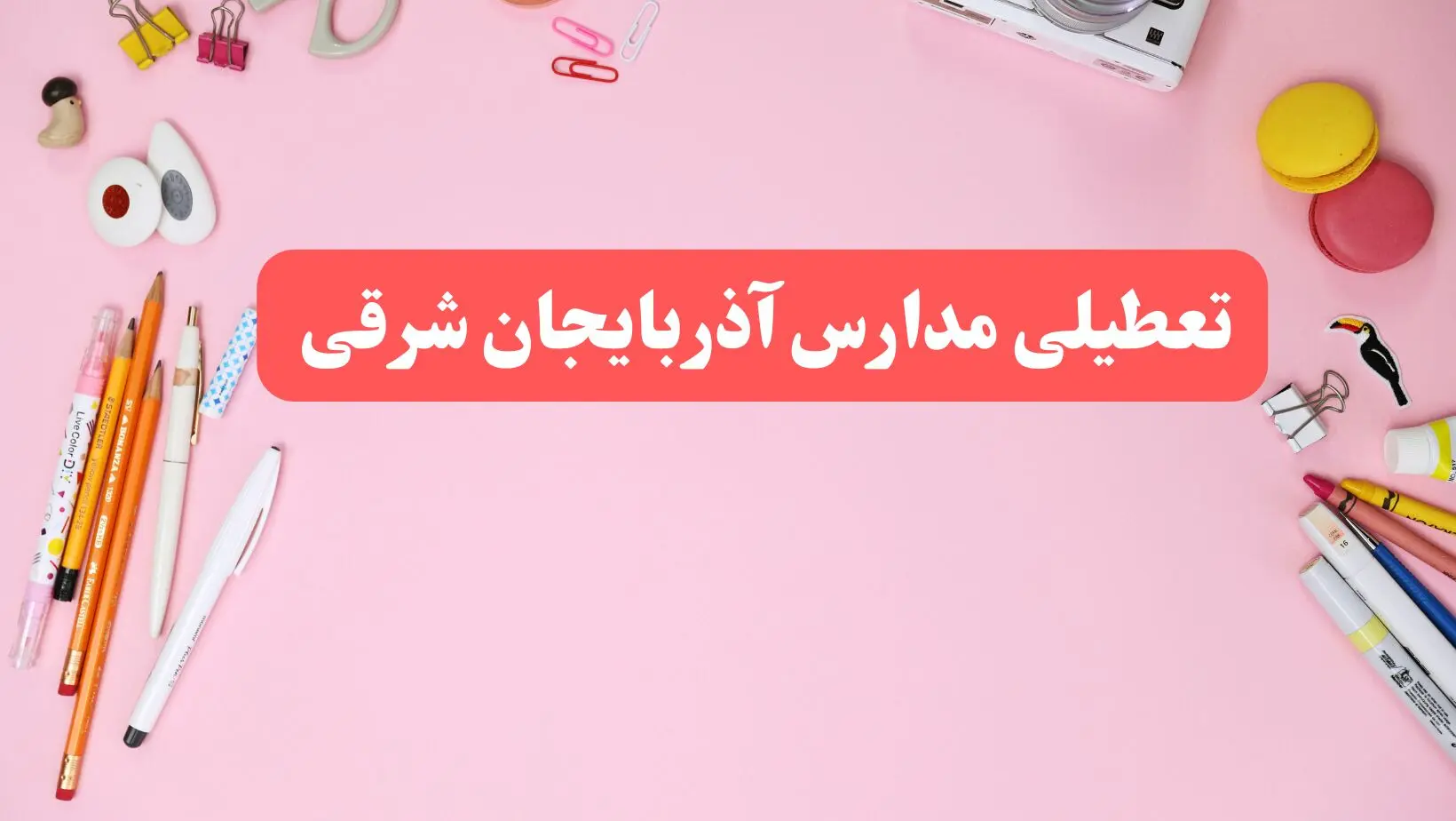 مدارس آذربایجان شرقی فردا شنبه ۲۰ بهمن ۱۴۰۳ تعطیل است؟ | تعطیلی مدارس تبریز فردا شنبه بیستم بهمن ۱۴۰۳