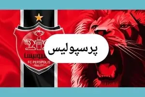 جدیدترین خبر نقل و انتقالات پرسپولیس امروز جمعه ۱۳ تیر ماه ۱۴۰۴ | پیشنهاد جدایی این ستاره 